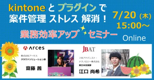 kintoneとプラグインで案件管理ストレス解消！ 業務効率アップセミナー