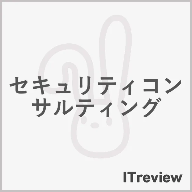 セキュリティコンサルティング