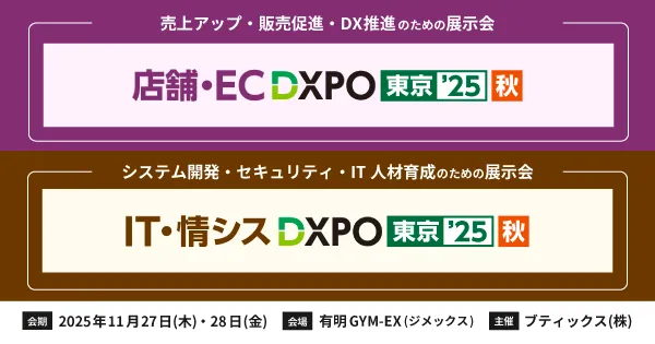 DXPO東京’25【秋】