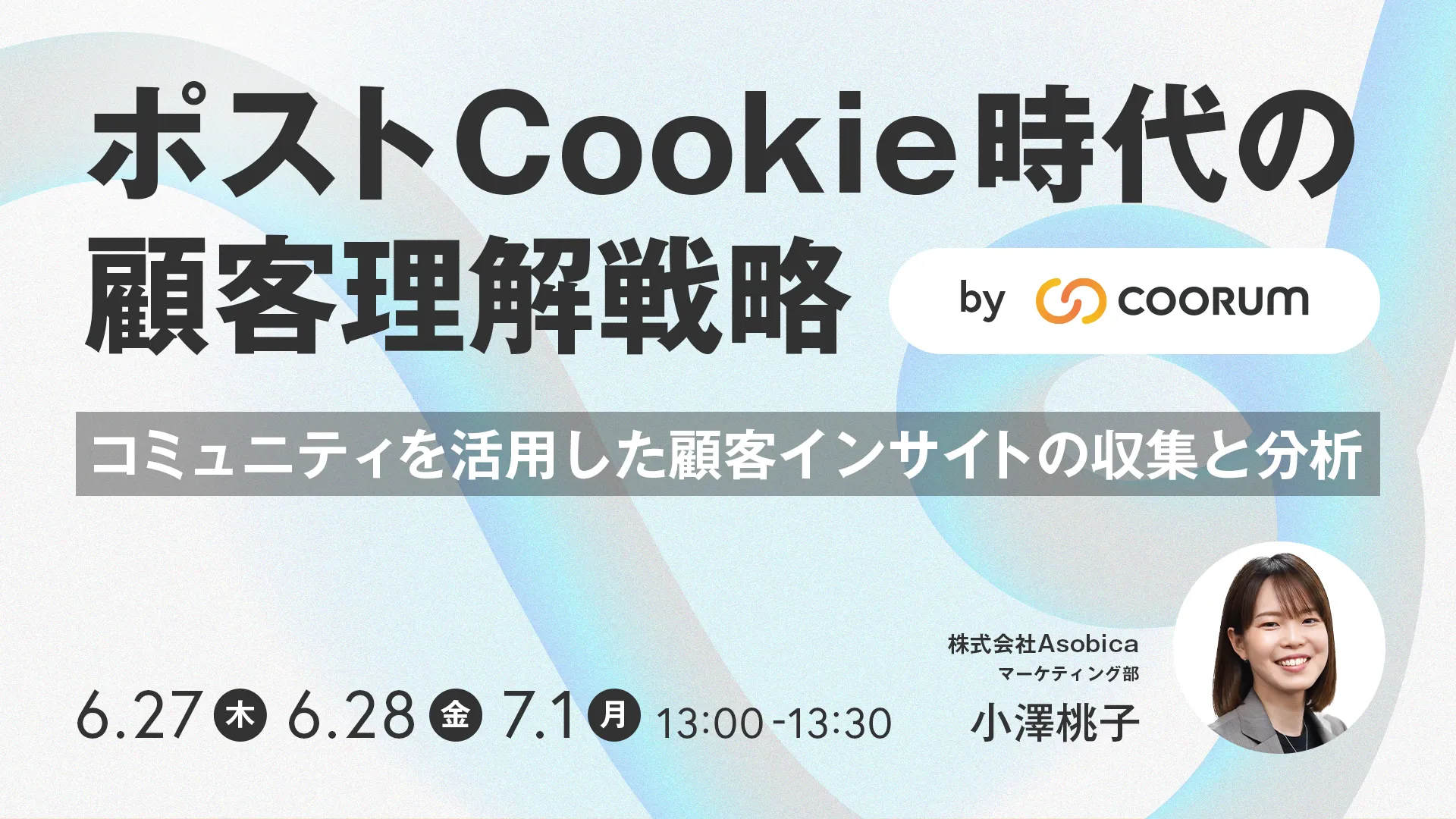 ポストCookie時代の顧客理解戦略〜コミュニティを活用した顧客インサイトの収集と分析〜