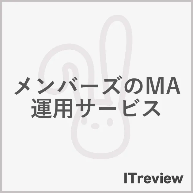 メンバーズのMA運用サービス