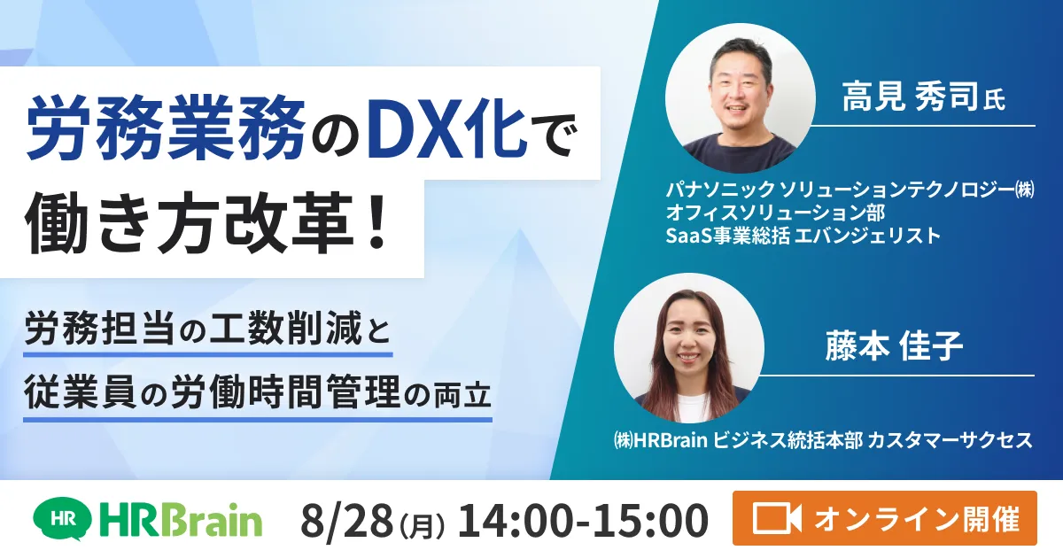 労務業務のDX化で働き方改革！〜労務担当の工数削減と従業員の労働時間管理の両立〜オンラインセミナー