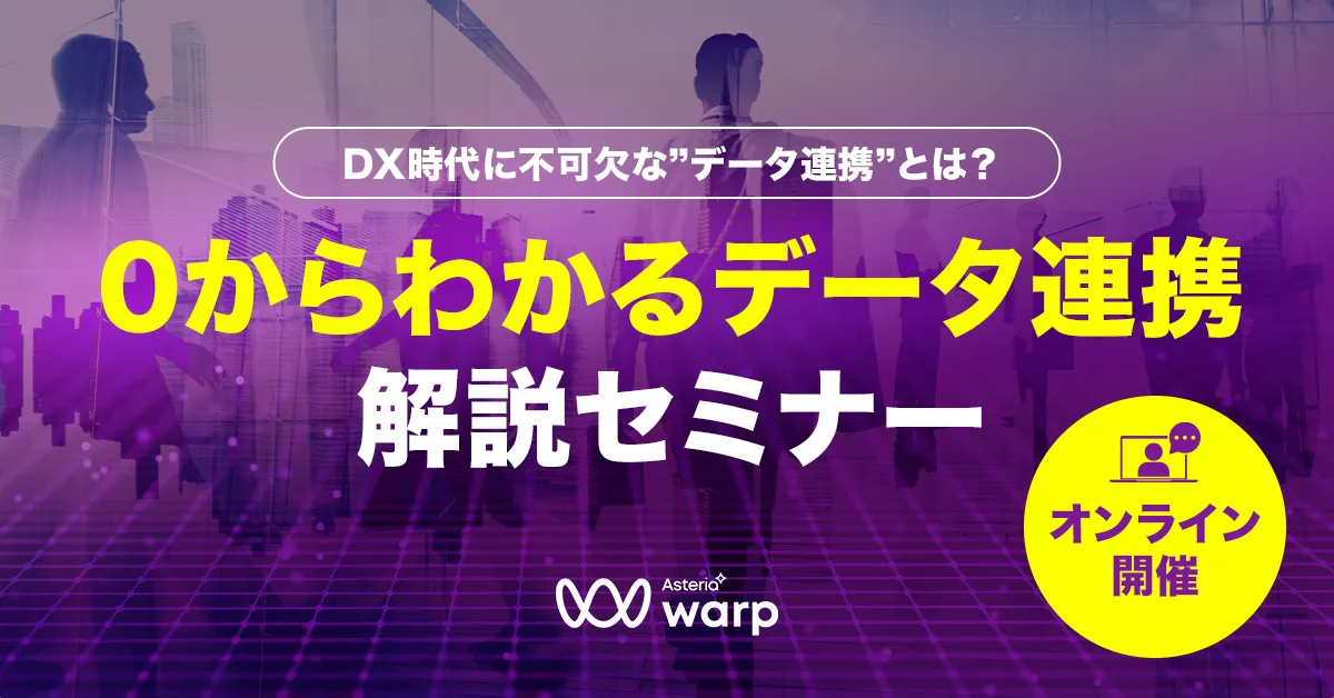 DX時代に不可欠な"データ連携"とは？ 0からわかるデータ連携解説セミナー