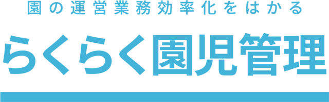 らくらく園児管理
