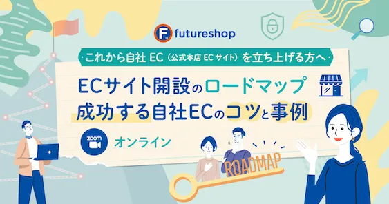《これから自社ECを立ち上げる方へ》ECサイト開設のロードマップ 成功する自社ECのコツと事例