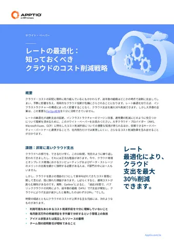 レート（料金体系）の最適化：クラウドコストの削減に向けて
