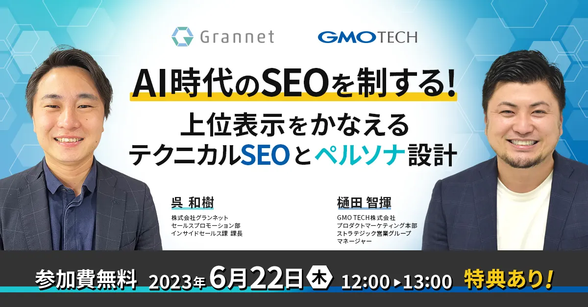 AI時代の成功を掴むSEO戦略！テクニカルSEOの最新トレンドとペルソナ設計の重要性