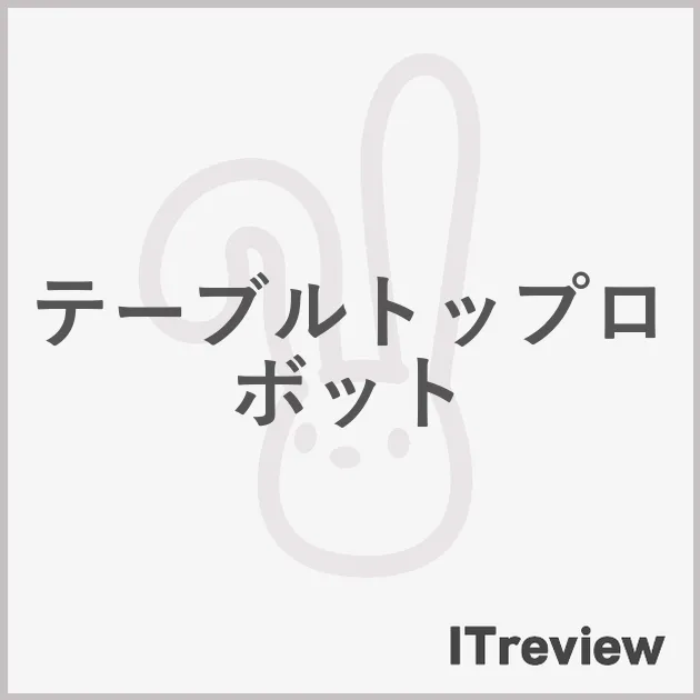 テーブルトップロボット