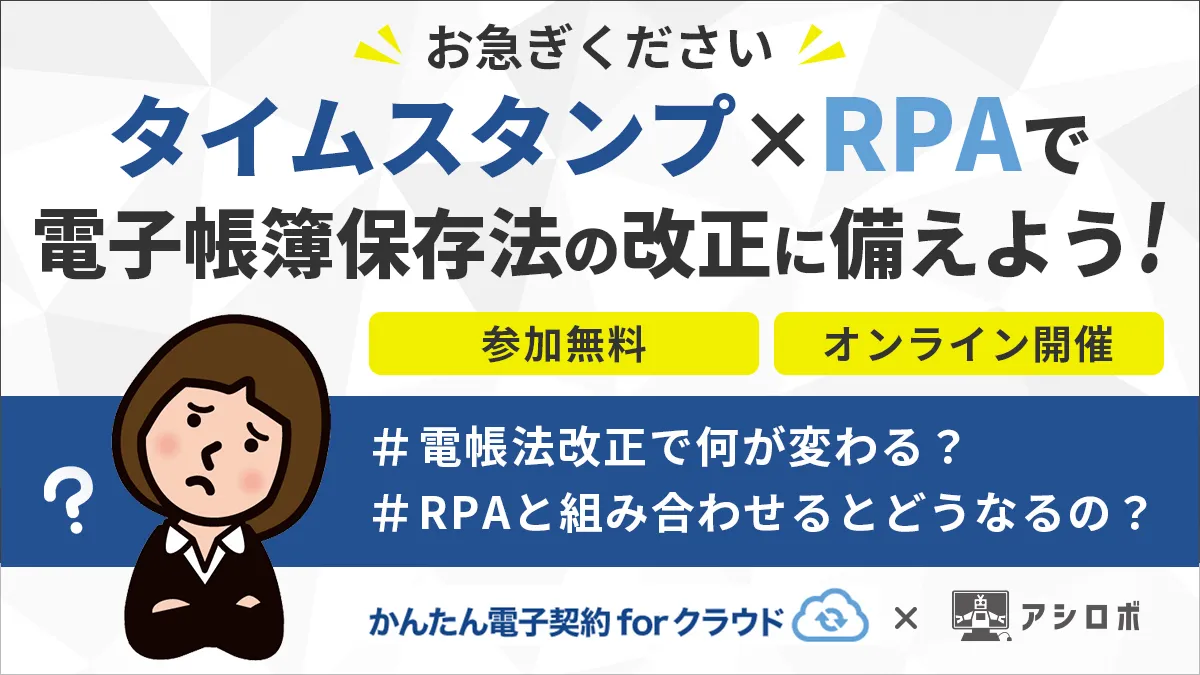 【2/21（火）】お急ぎください！タイムスタンプ×RPAで、電子帳簿保存法の改正に備えよう。