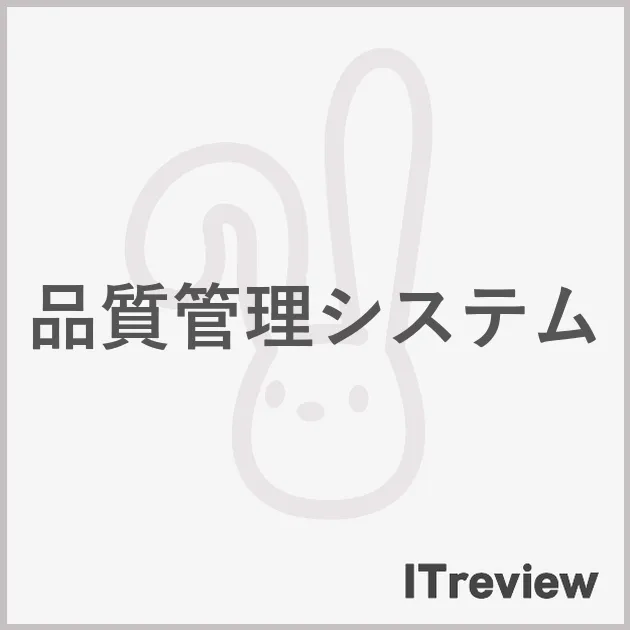 品質管理システム