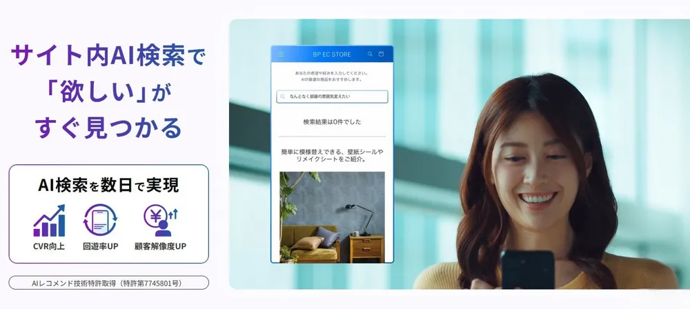 サイト内AI検索で「欲しい」がすぐ見つかる