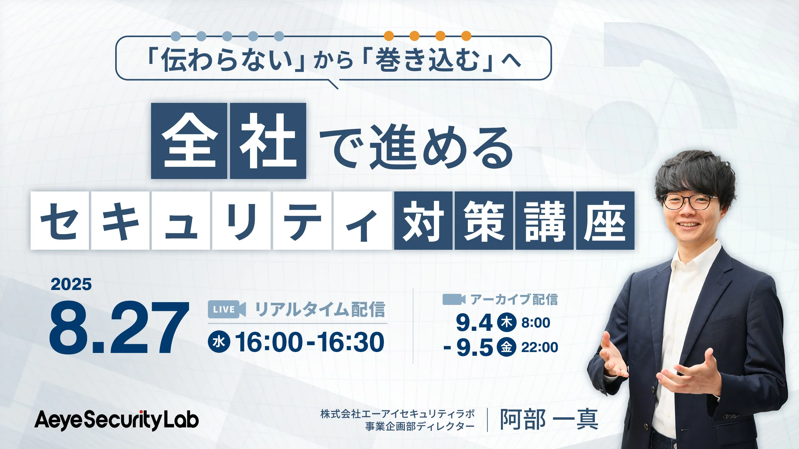 「伝わらない」から「巻き込む」へ 全社で進めるセキュリティ対策講座