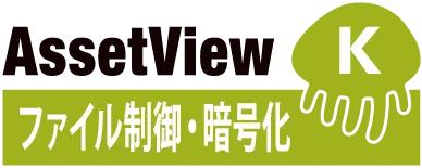 ファイル制御・暗号化