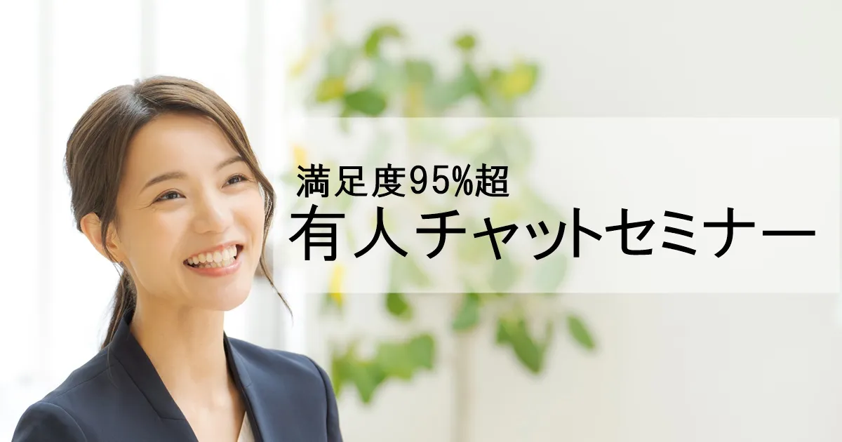 有人チャット運用セミナー～新型コロナで3倍に増えた問い合わせに満足度95％で回答