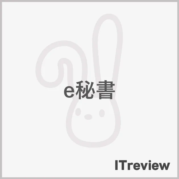 e秘書