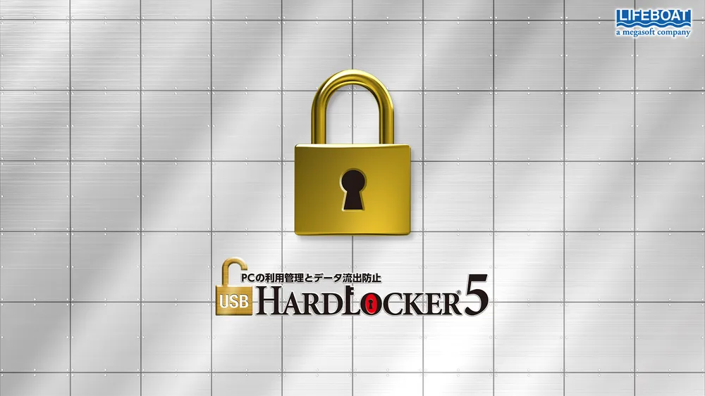 PCの不正利用防止、データ流出防止