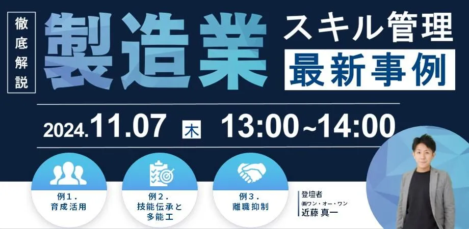 【製造業】スキル管理に関する各社の活用事例と最新情報