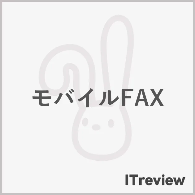 モバイルFAX