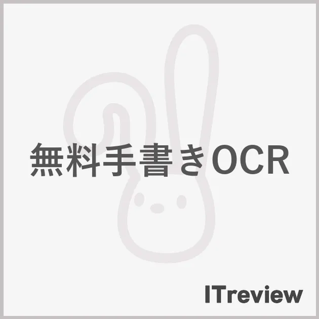 無料手書きOCR