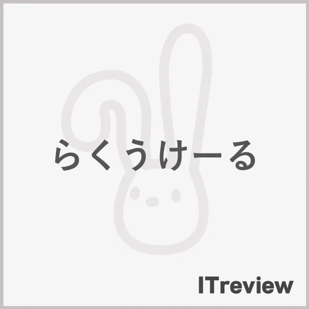 らくうけーる