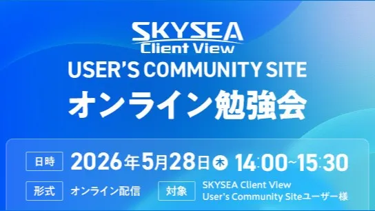 SKYSEA Client View User’s Community Site オンライン勉強会