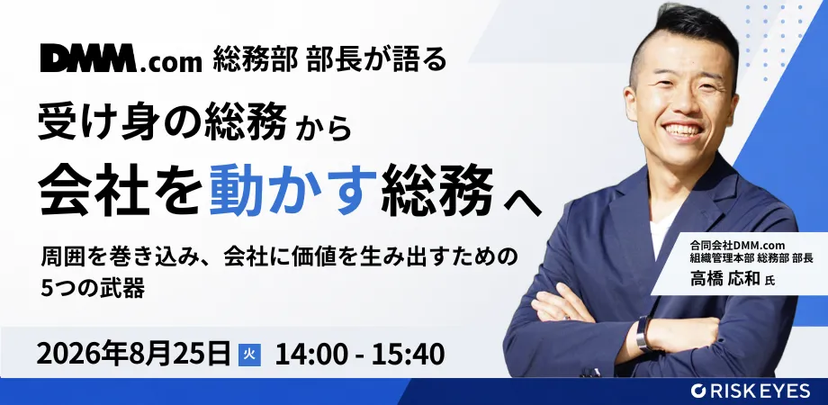受け身の総務から、会社を動かす攻めの総務へ 周囲を巻き込み、会社に価値を生み出すための5つの武器
