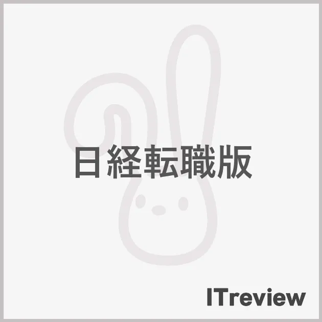 日経転職版