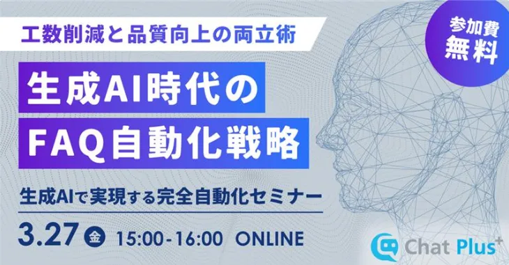 3月27日(金)FAQ担当者必見！生成AIで実現する完全自動化セミナー～工数削減と品質向上の両立術～