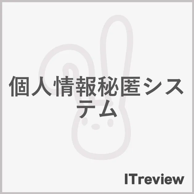 個人情報秘匿システム