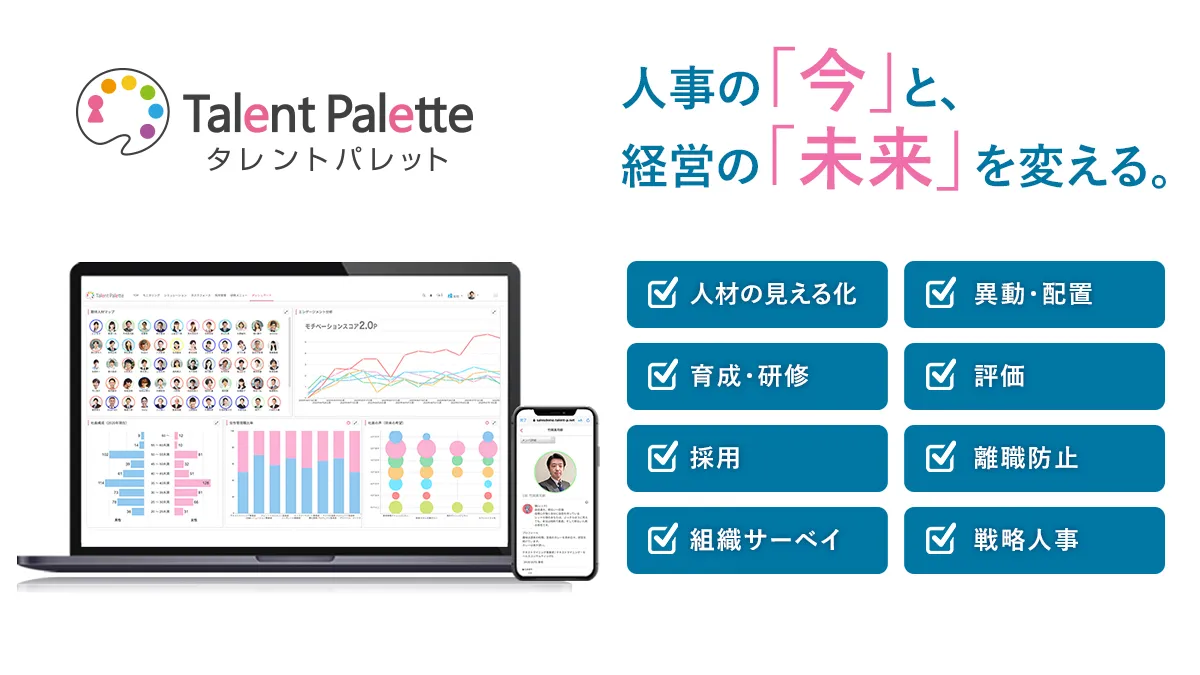 豊富な機能で科学的人事の推進を支援