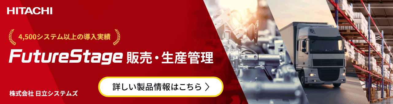 FutureStage 販売・生産管理