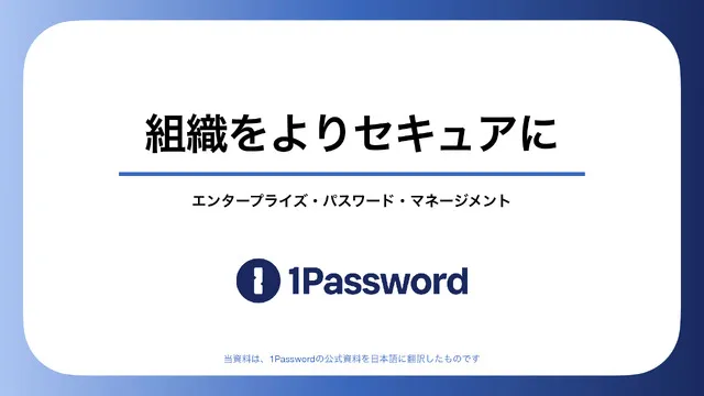 1Password で組織きをよりセキュアに