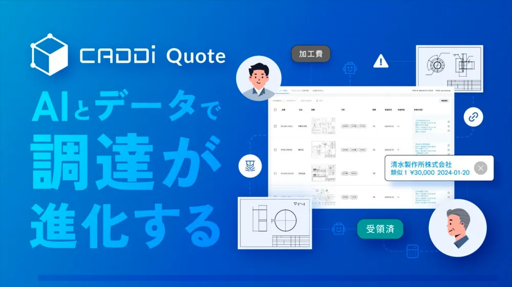 AIとデータで調達が進化する