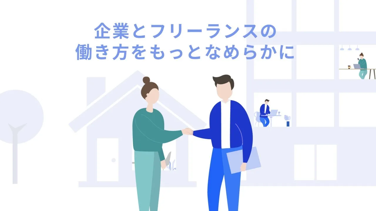 freee業務委託管理(旧pasture)サービス説明動画