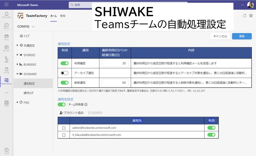 SHIWAKE　機能紹介➁：通知設定・チームの自動処理