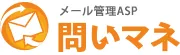 問いマネ