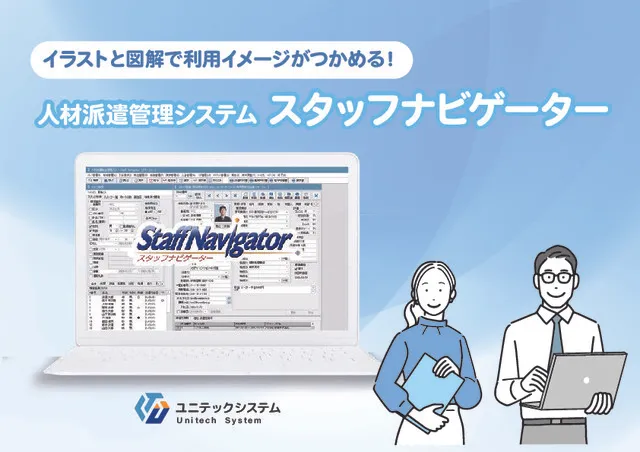 人材派遣管理システム スタッフナビゲーターの概要パンフレット