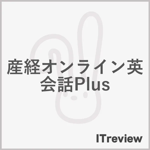 産経オンライン英会話Plus