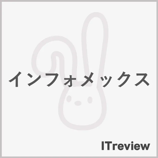 インフォメックス