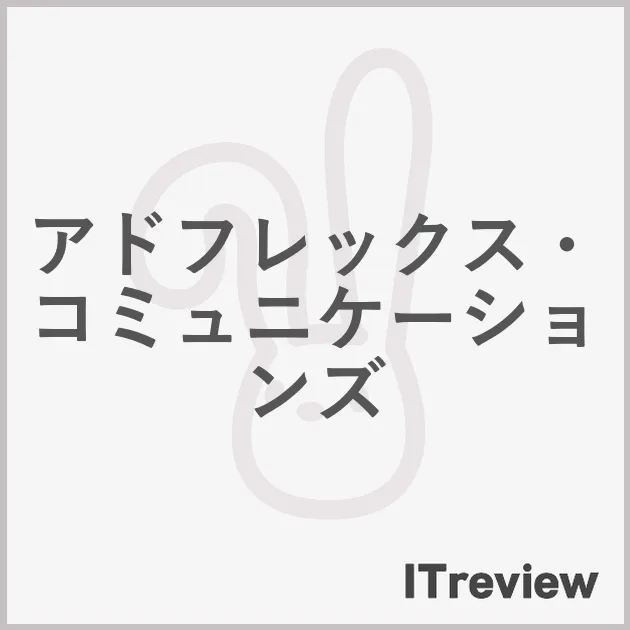 アドフレックス・コミュニケーションズ