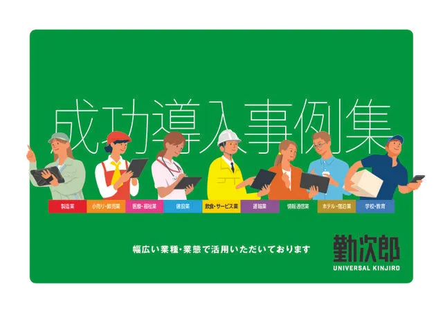 勤怠管理システム導入成功事例集｜労務リスクや工数を削減した企業を紹介