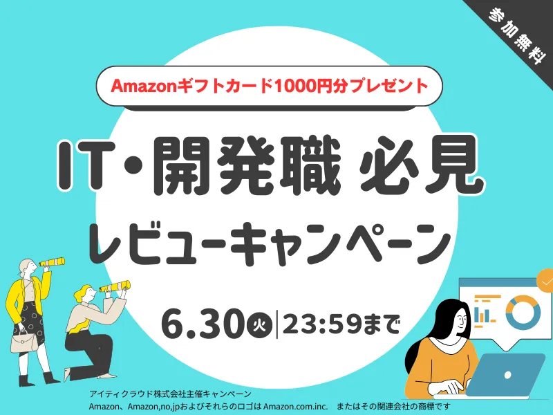 ITインフラ・開発・セキュリティ業務の方必見！0突破キャンペーン