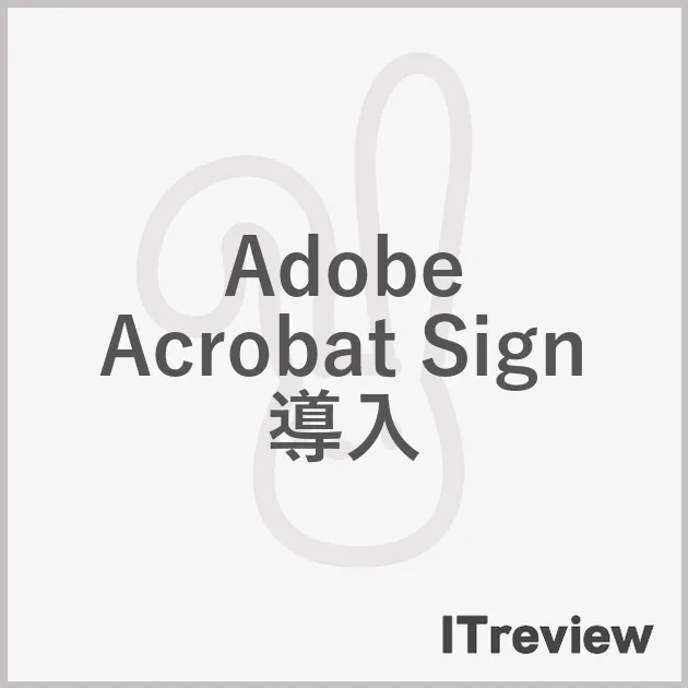 Adobe Acrobat Sign 導入