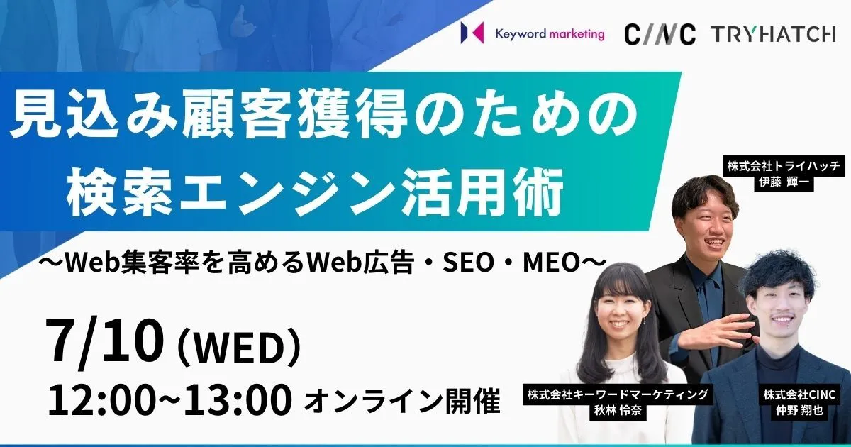 見込み顧客獲得のための検索エンジン活用術〜Web集客率を高めるWeb広告・SEO・MEO〜