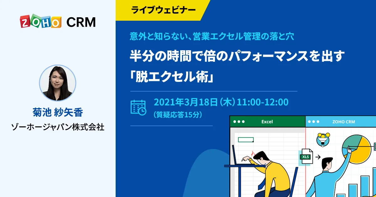 意外と知らない、営業エクセル管理の落と穴 〜半分の時間で倍のパフォーマンスを出す「脱エクセル術」〜