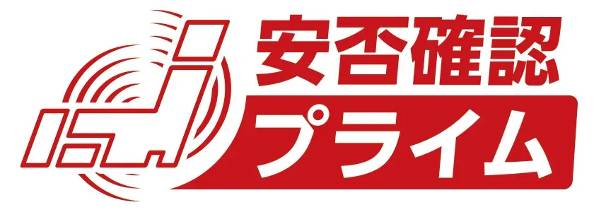 安否確認プライム