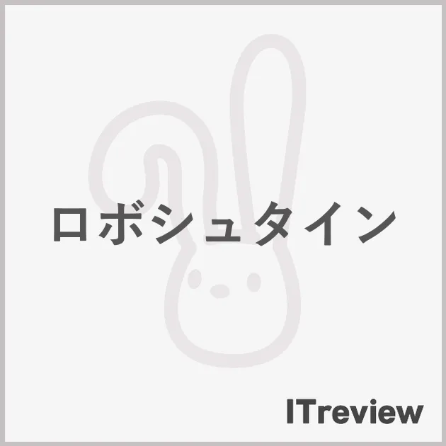 ロボシュタイン