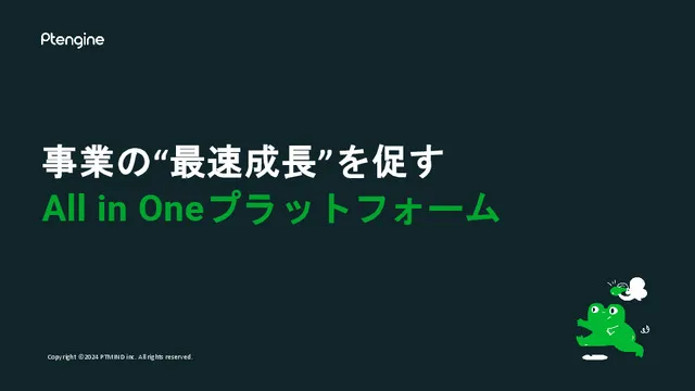 Ptengine製品資料