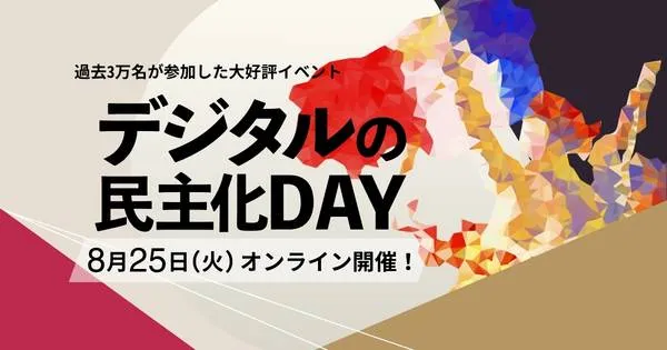 8/25（火）開催｜豪華ユーザー企業が語る！DX先進事例紹介イベント 第19回デジタルの民主化DAY