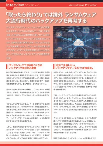ランサムウェア 大流行時代のバックアップを再考する